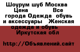 Шоурум шуб Москва › Цена ­ 20 900 - Все города Одежда, обувь и аксессуары » Женская одежда и обувь   . Иркутская обл.